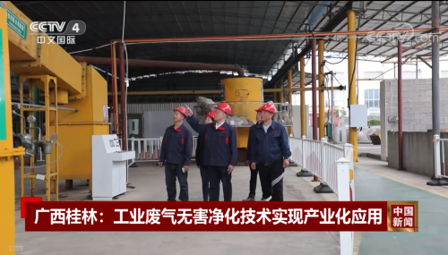 中南铸冶再传喜讯 工业有机废气无害化治理技术与装备获央视关注(图3)