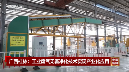 中南铸冶再传喜讯 工业有机废气无害化治理技术与装备获央视关注(图1)