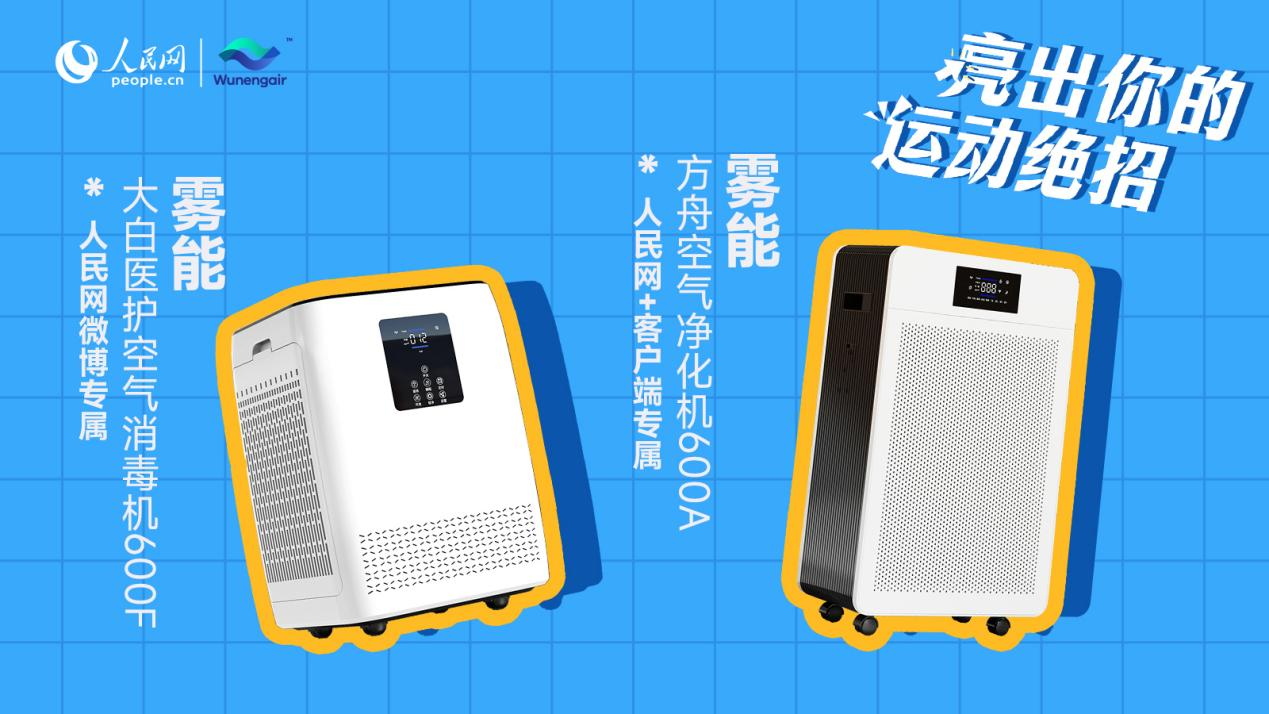 雾能空气净化器携人民网助力国人空气健康环境