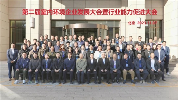 第二届室内环境企业发展大会在京召开!聚焦提升室内净化治理能力(图15)