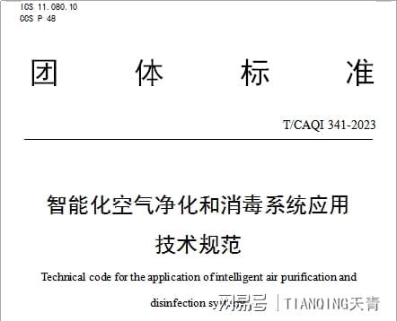 天青参与起草的《智能化空气净化和消毒系统应用技术规范》已实施