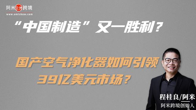 “中国制造”又一胜利？国产空气净化器如何引领39亿美元市场？(图2)
