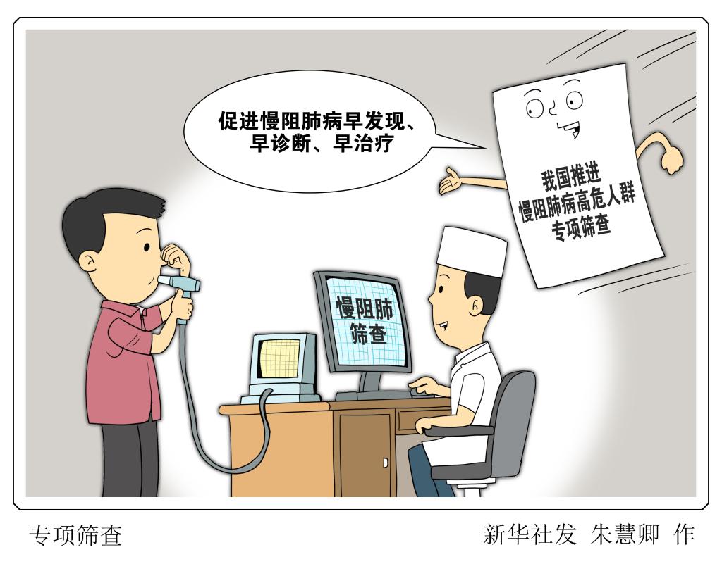 世界慢阻肺日：肺系健康 科学防治应对“沉默杀手”