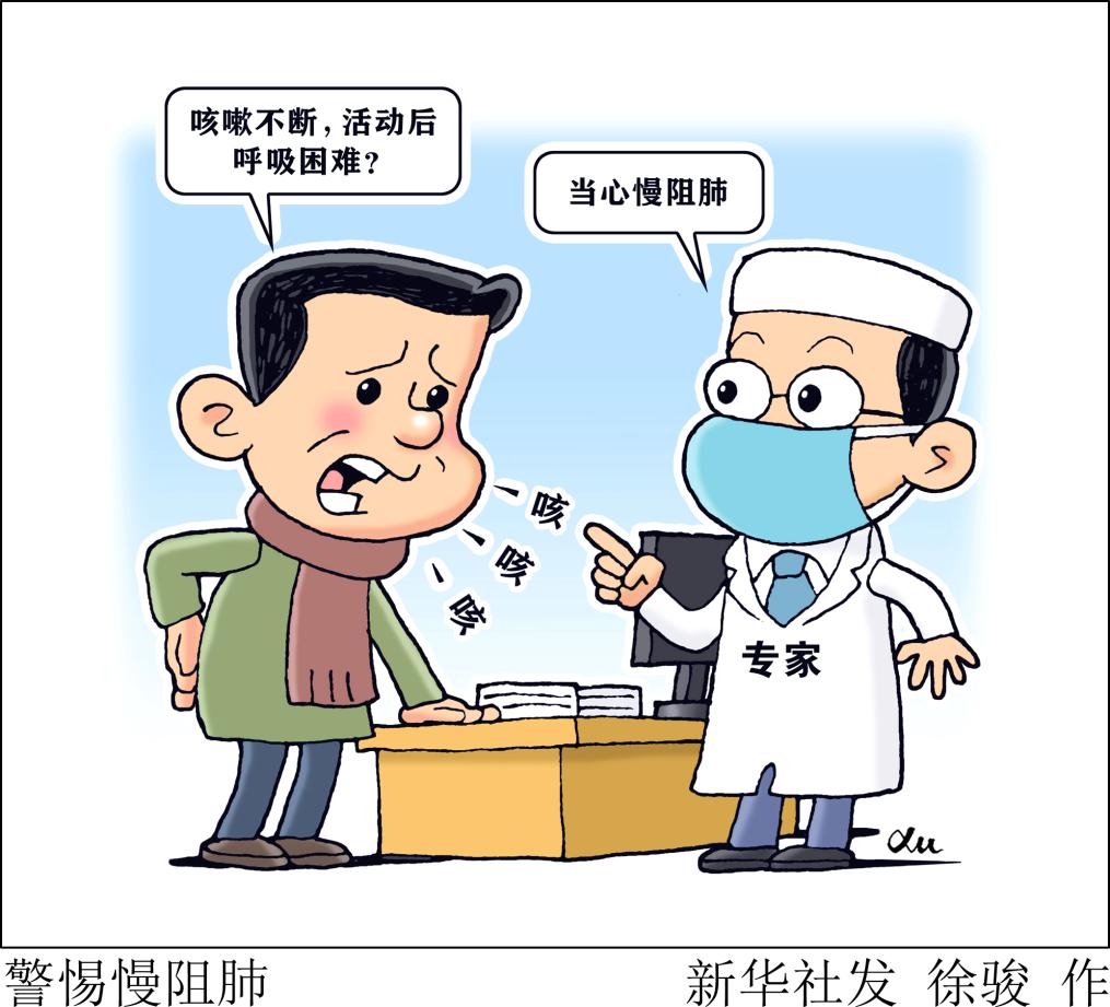世界慢阻肺日：肺系健康 科学防治应对“沉默杀手”(图2)