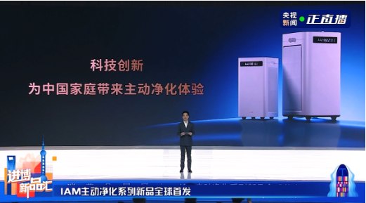 进博会“老友”IAM引领全屋主动净化新风尚(图2)