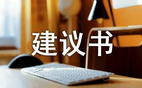 空气污染的建议书