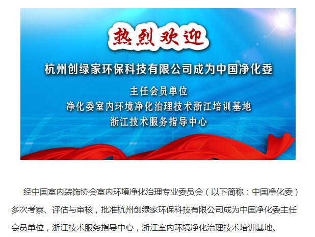 除甲醛公司哪家最好？选择创绿家就是选择中国净化委主任会员单位、浙江技术服务指导中心、室内环境净化治理技术浙江培训基地。(图2)