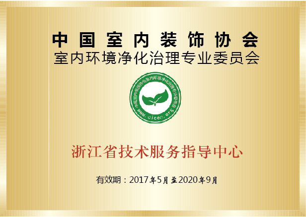 除甲醛公司哪家最好？选择创绿家就是选择中国净化委主任会员单位、浙江技术服务指导中心、室内环境净化治理技术浙江培训基地。(图6)