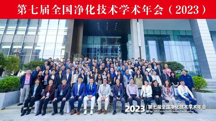 最新动态第七届全国净化技术学术年会完美落幕(图5)