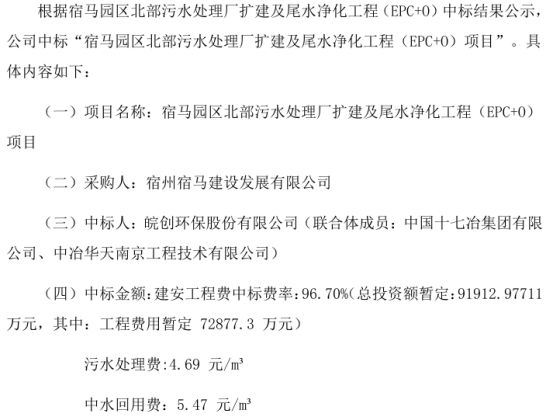 皖创环保中标“宿马园区北部污水处理厂扩建及尾水净化工程（EPC+O）项目” 总投资额暂定919亿