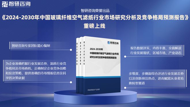 2024版中国玻璃纤维空气滤纸行业市场竞争格局及发展前景分析(图1)