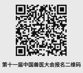 邀请函 动物疫病净化和区域化管理专场邀您参加第十一届中国兽医大会！(图2)