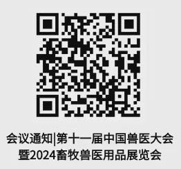 邀请函 动物疫病净化和区域化管理专场邀您参加第十一届中国兽医大会！(图3)