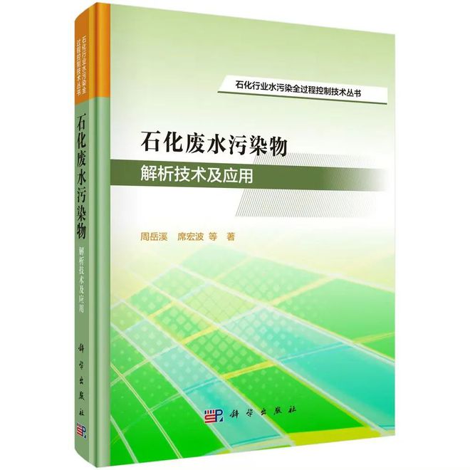 净化每一滴守护绿色地球 石化行业水污染全过程控制技术丛书