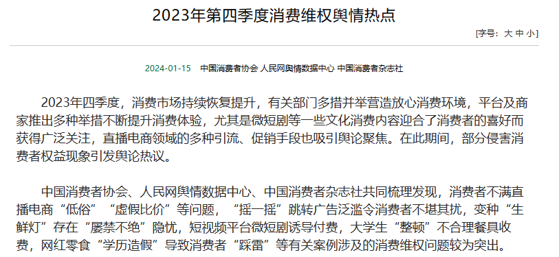 中消协发布消费维权舆论热点 摇一摇跳转广告、微短剧诱导付费等问题突出